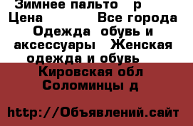 Зимнее пальто 42р.(s) › Цена ­ 2 500 - Все города Одежда, обувь и аксессуары » Женская одежда и обувь   . Кировская обл.,Соломинцы д.